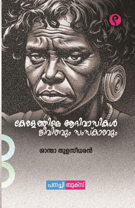 Keralathile AAdivaasikal - Jeevithavum Samskaravum / കേരളത്തിലെ ആദിവാസികൾ ജീവിതവും സംസ്കാരവും.