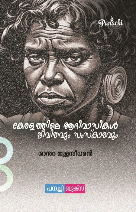 Keralathile AAdivaasikal - Jeevithavum Samskaravum / കേരളത്തിലെ ആദിവാസികൾ ജീവിതവും സംസ്കാരവും.