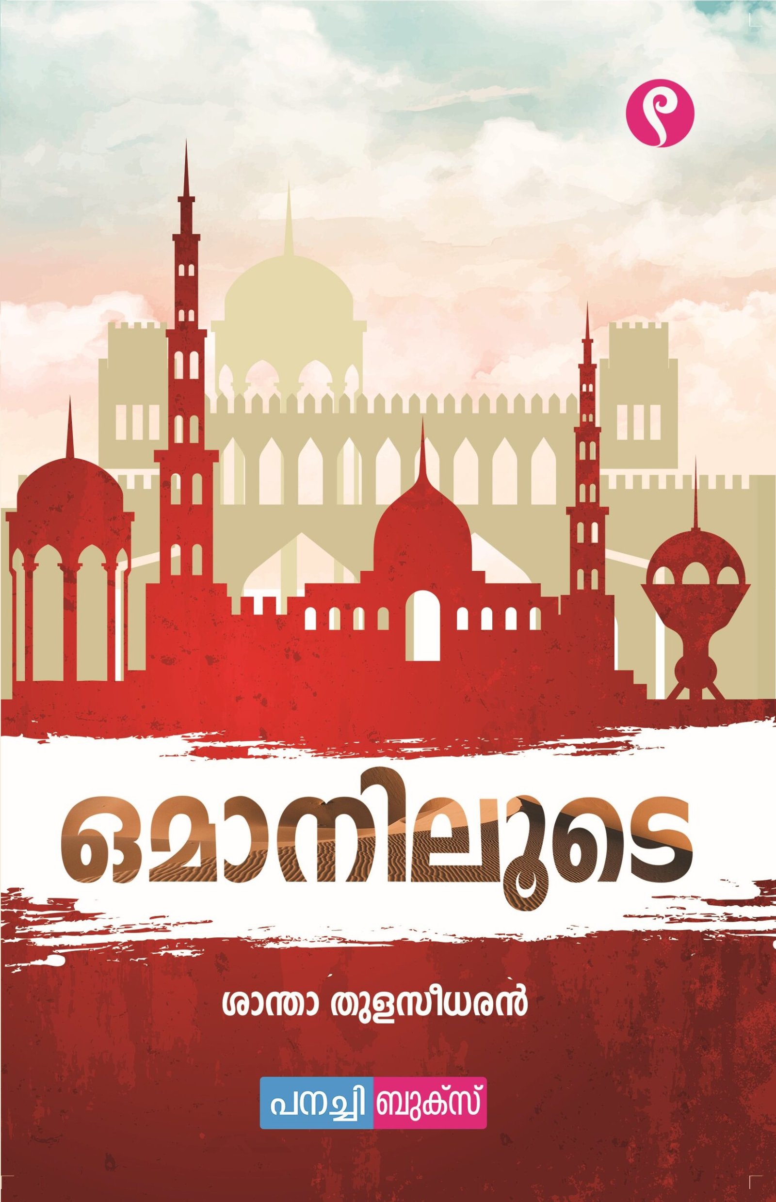 Omaniloode/ ഒമാനിലൂടെ