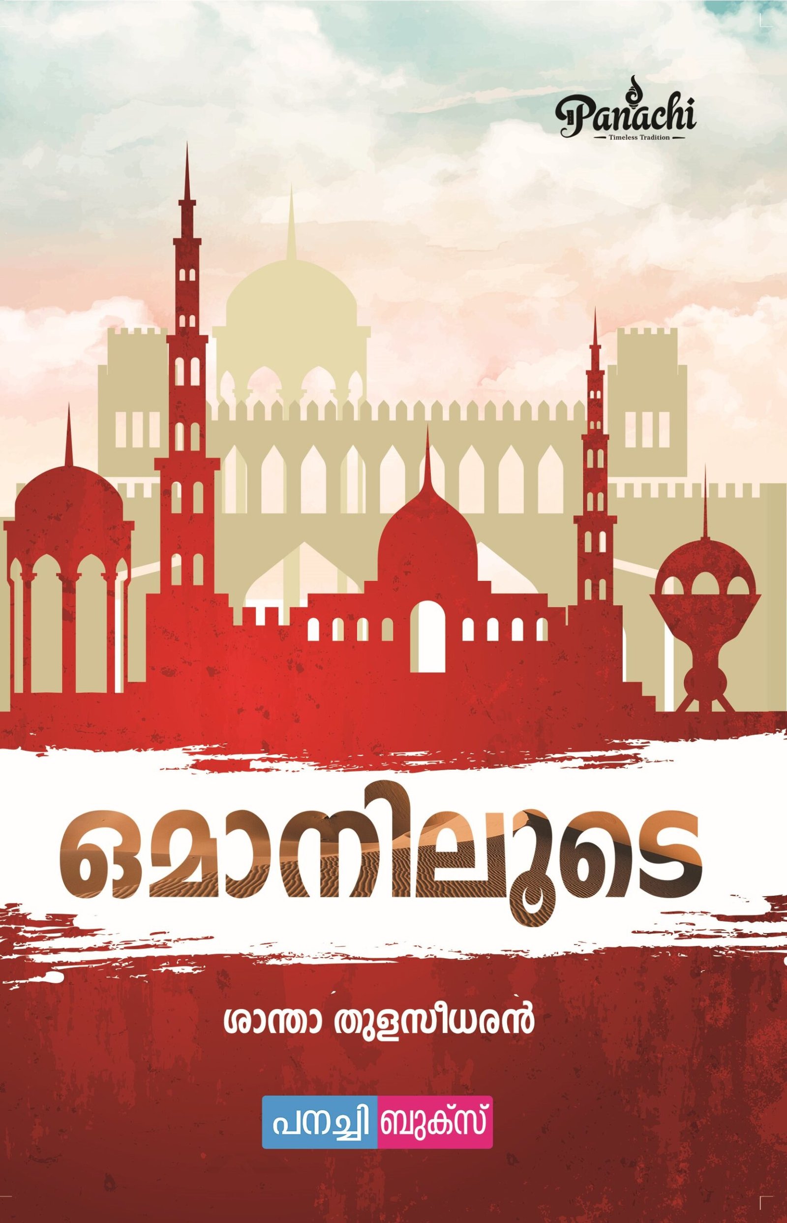 Omaniloode/ ഒമാനിലൂടെ