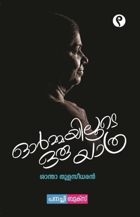 ormmayiloode oru yathra / ഓർമ്മയിലൂടെ ഒരു യാത്ര.