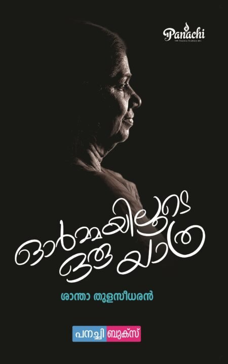 ormmayiloode oru yathra / ഓർമ്മയിലൂടെ ഒരു യാത്ര.