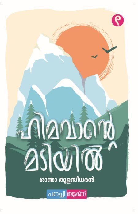 Himavante madiyil /
