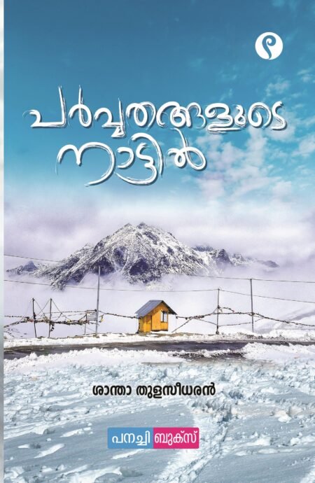 Parvvathangalude nattil / പർവതങ്ങളുടെ നാട്ടിൽ