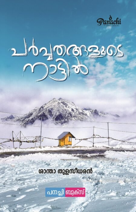 Parvvathangalude nattil / പർവതങ്ങളുടെ നാട്ടിൽ
