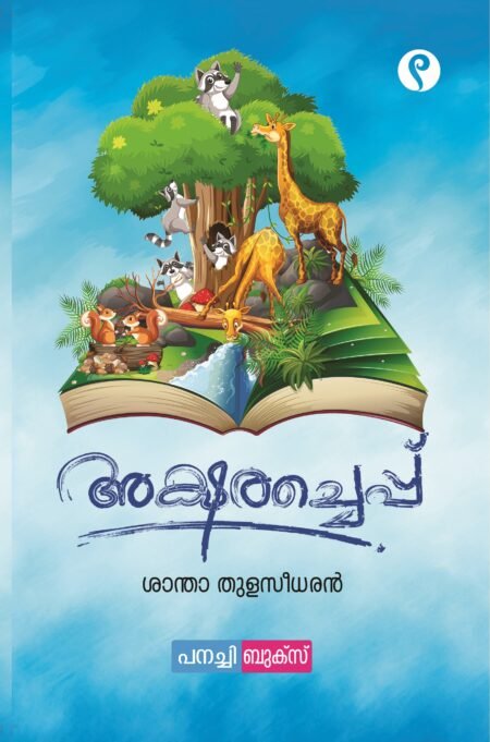 Aksharacheppu/ അക്ഷരച്ചെപ്പ്