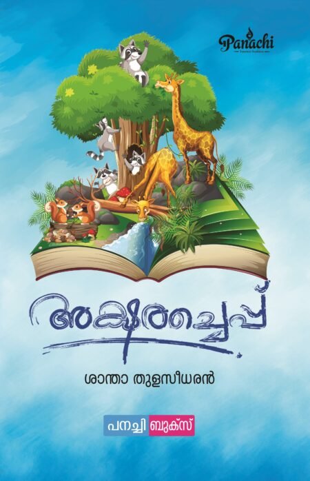 Aksharacheppu/ അക്ഷരച്ചെപ്പ്