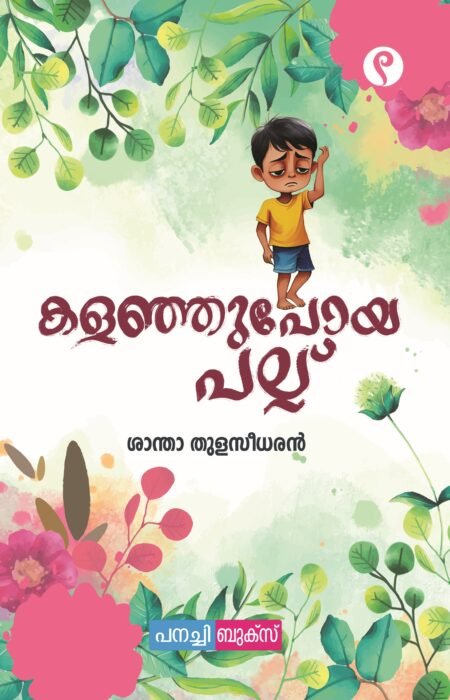 Kalanjupoya Pallu / കളഞ്ഞുപോയ പല്ല്.