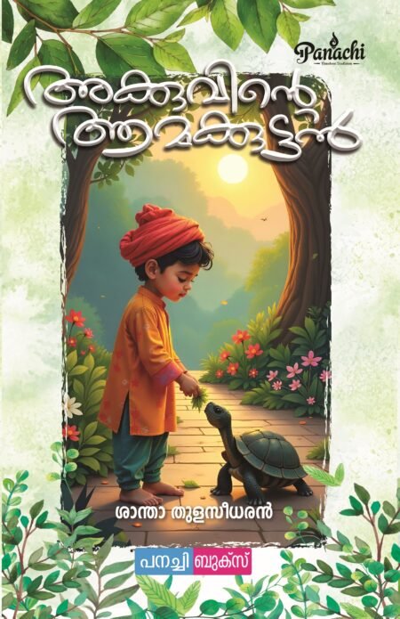 Akkuvinte aamakkuttan / അക്കുവിന്റെ ആമക്കുട്ടൻ