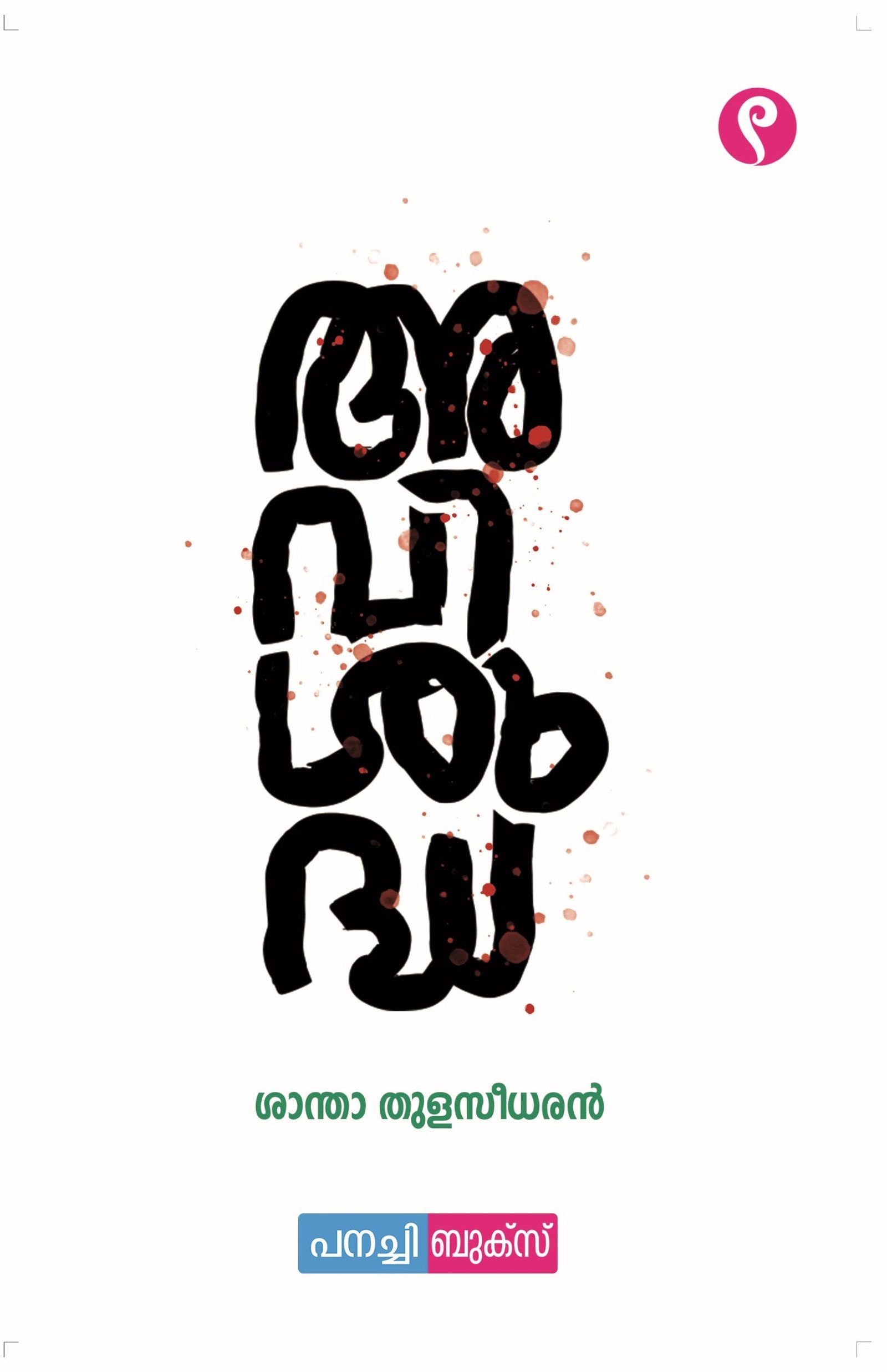 Avishuddha / അവിശുദ്ധ.