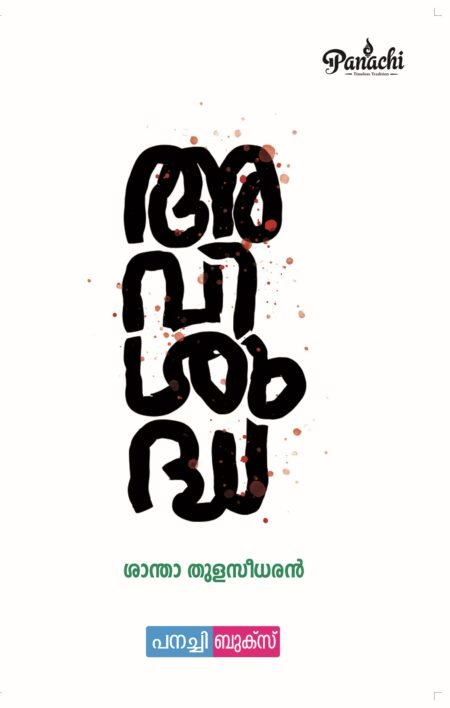 Avishuddha / അവിശുദ്ധ.