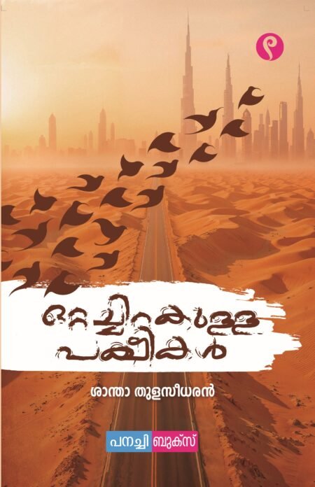Ottachirakulla pakshikal / ഒറ്റച്ചിറക്കുള്ള പക്ഷികൾ.