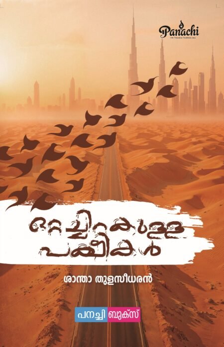 Ottachirakulla pakshikal / ഒറ്റച്ചിറക്കുള്ള പക്ഷികൾ.