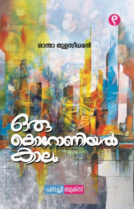Oru coronial kalam/ ഒരു കൊറോണിയൽ കാലം.