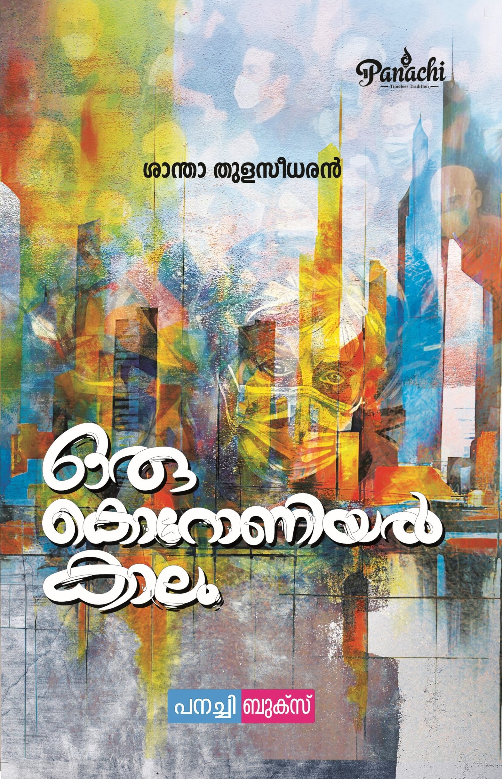 Oru coronial kalam/ ഒരു കൊറോണിയൽ കാലം.