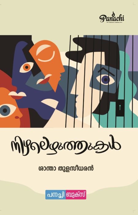 Nizhalezhuthukal / നിഴലെഴുത്തുകൾ.