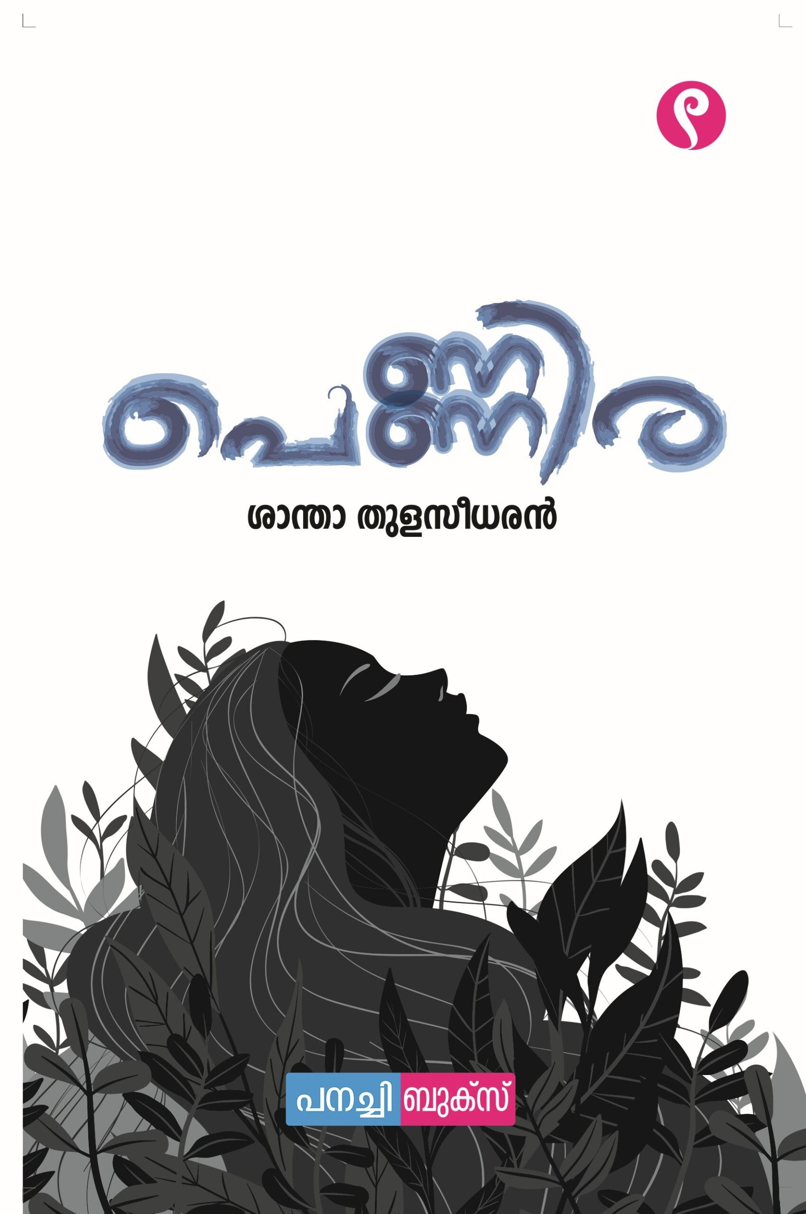 pennira / പെണ്ണിര