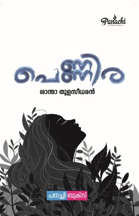 pennira / പെണ്ണിര