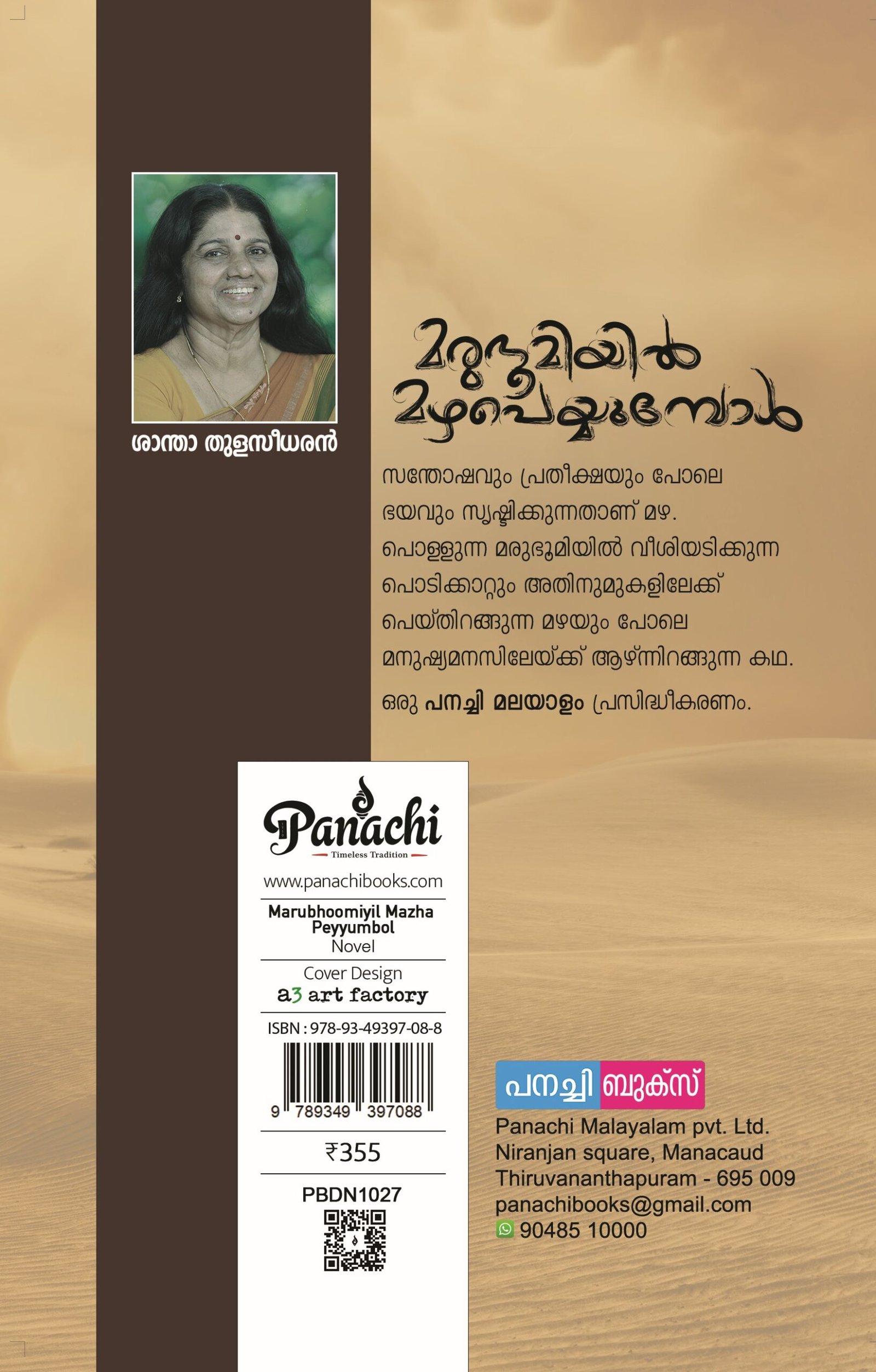 marubhoomiyil mazha Peyyumbol / മരുഭൂമിയിൽ മഴ പെയ്യുമ്പോൾ. - Image 2
