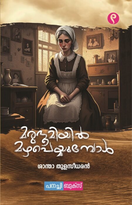 marubhoomiyil mazha  Peyyumbol / മരുഭൂമിയിൽ മഴ പെയ്യുമ്പോൾ.