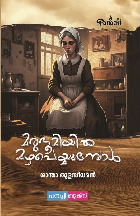 marubhoomiyil mazha  Peyyumbol / മരുഭൂമിയിൽ മഴ പെയ്യുമ്പോൾ.