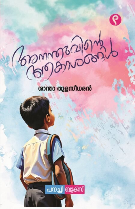 Ananthuvinte Aakaashangal / അനന്തുവിൻ്റെ ആകാശങ്ങൾ