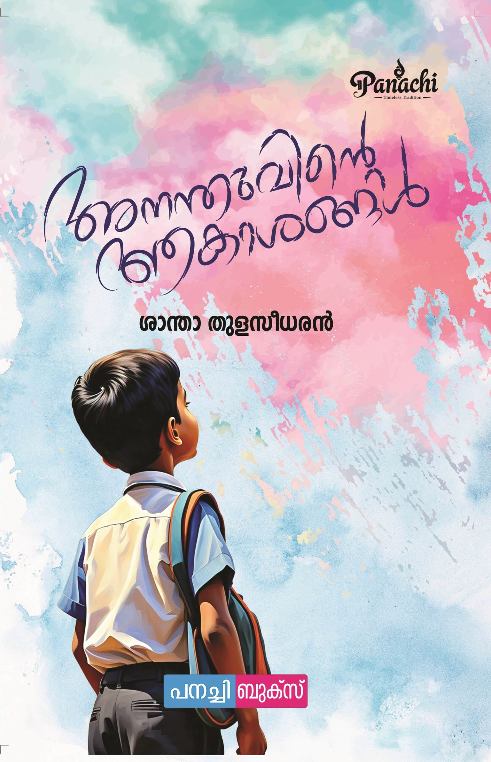 Ananthuvinte Aakaashangal / അനന്തുവിൻ്റെ ആകാശങ്ങൾ