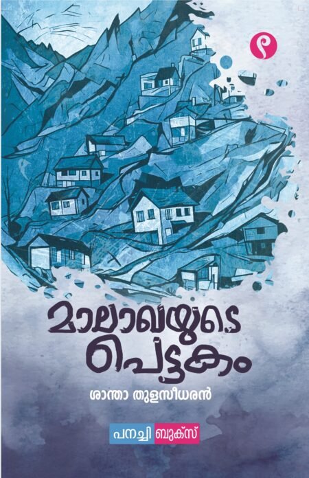 Maalakhayude Pettakam / മാലാഖയുടെ പെട്ടകം.