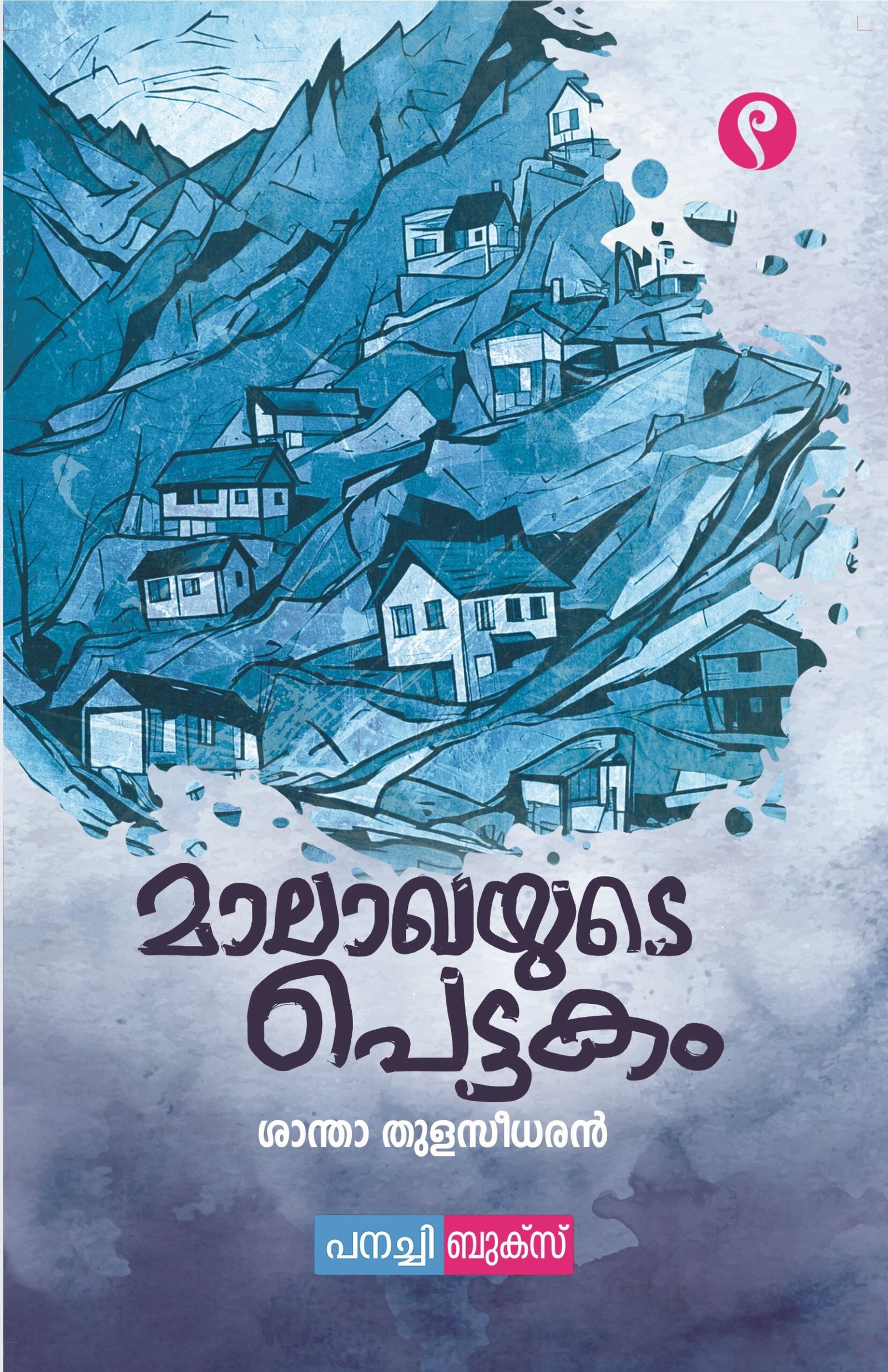 Maalakhayude Pettakam / മാലാഖയുടെ പെട്ടകം.