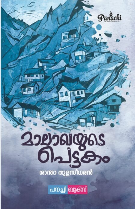 Maalakhayude Pettakam / മാലാഖയുടെ പെട്ടകം.