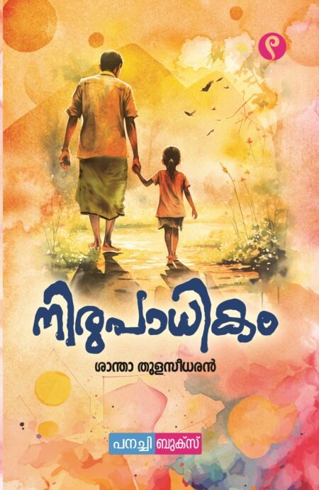 Nirupadhikam/ നിരുപാധികം