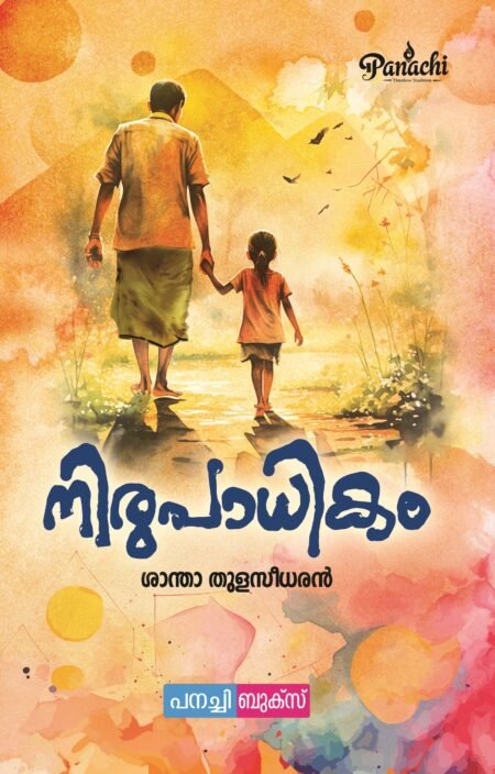 Nirupadhikam/ നിരുപാധികം