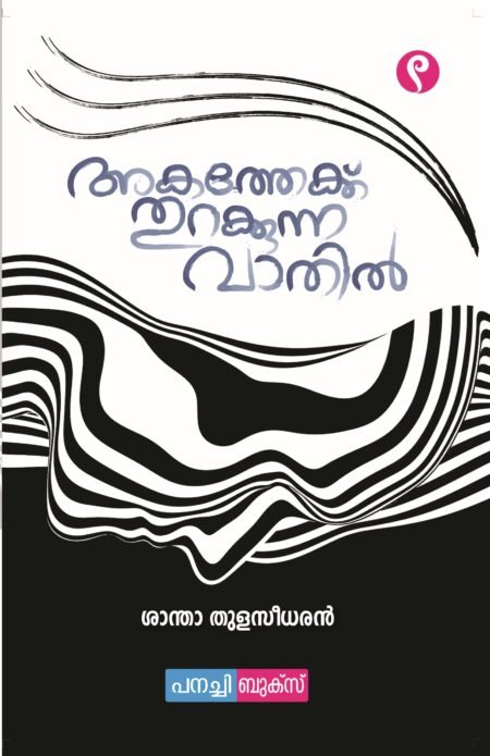 Akatheykku thurakkunna  vathil / അകത്തേക്ക് തുറക്കുന്ന വാതിൽ.