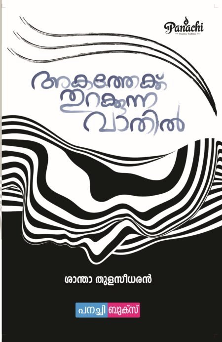 Akatheykku thurakkunna  vathil / അകത്തേക്ക് തുറക്കുന്ന വാതിൽ.
