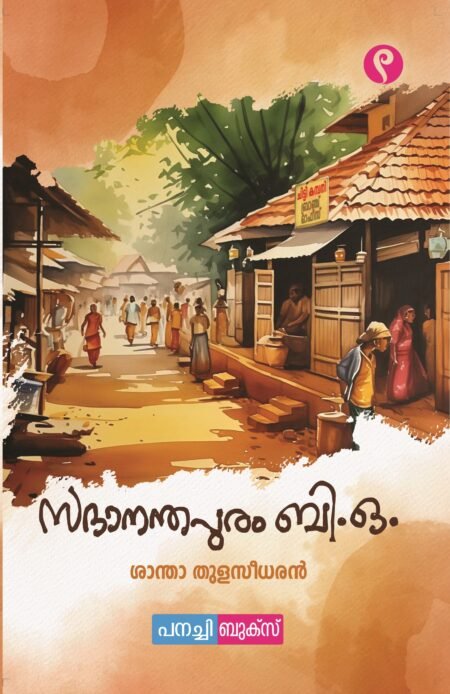 Sadaanandapuram B.O/ സദാനന്ദപുരം ബി.ഒ.