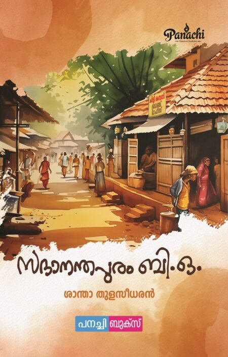 Sadaanandapuram B.O/ സദാനന്ദപുരം ബി.ഒ.