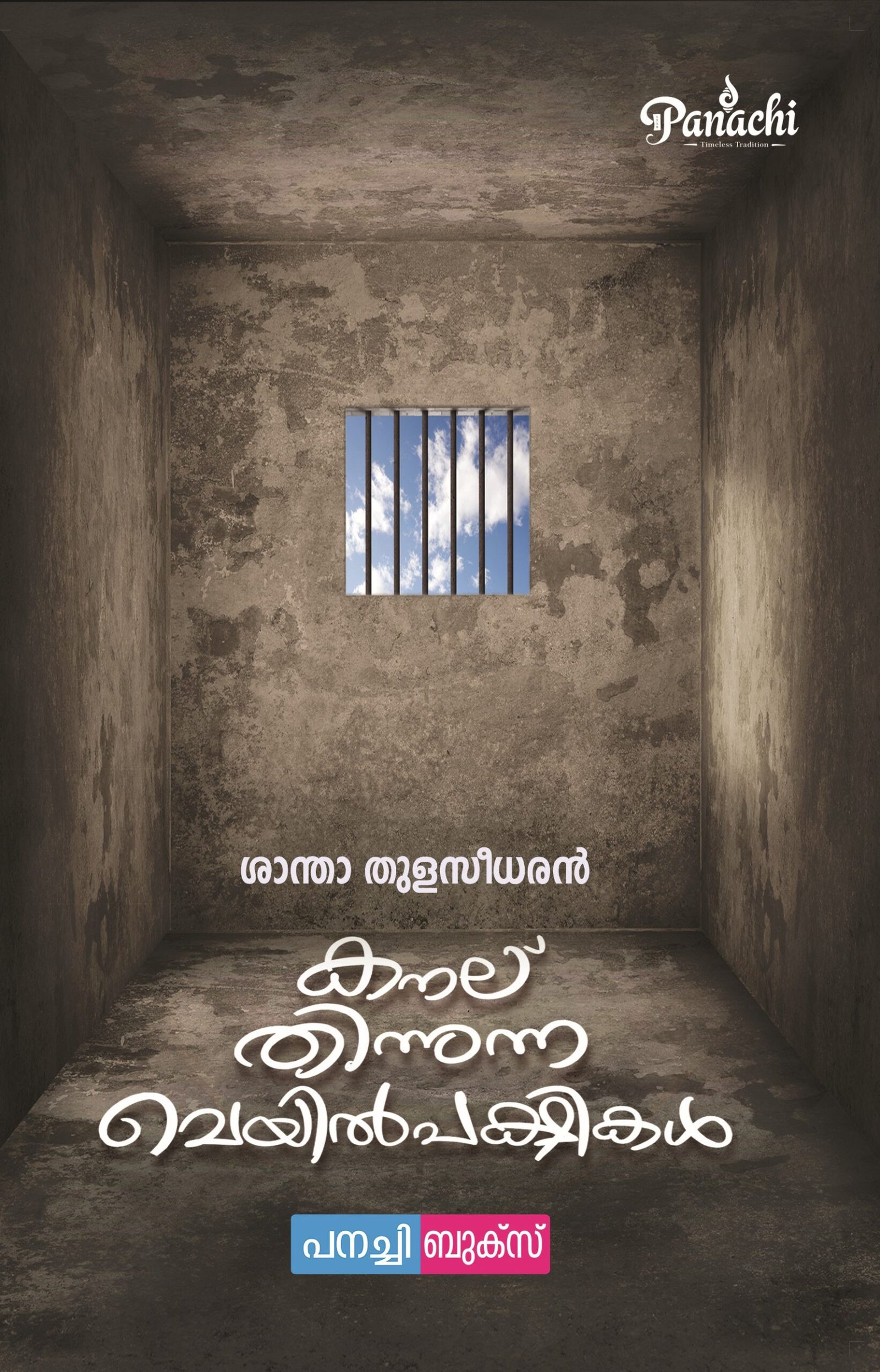 kanalu thinnunna Veyilppakshikal / കനല് തിന്നുന്ന വെയിൽപക്ഷികൾ.