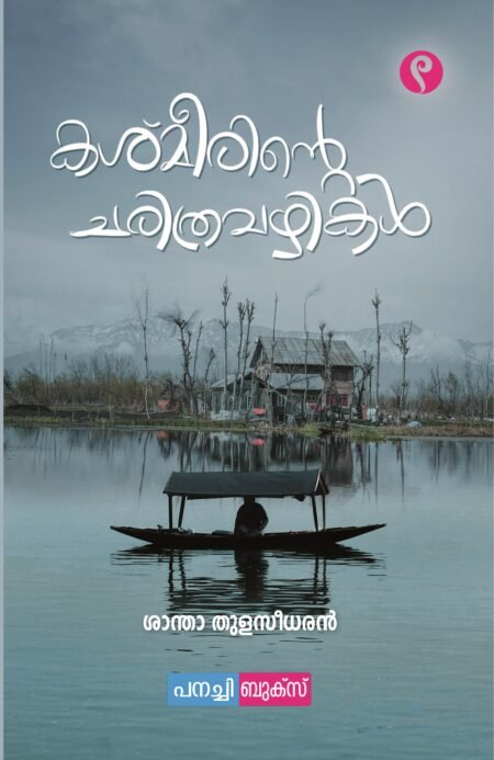 kashmirinte  Charithravazhikal / കാശ്മീരിൻ്റെ ചരിത്രവഴികൾ.