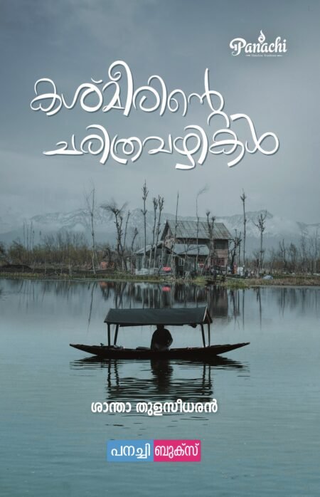 kashmirinte  Charithravazhikal / കാശ്മീരിൻ്റെ ചരിത്രവഴികൾ.