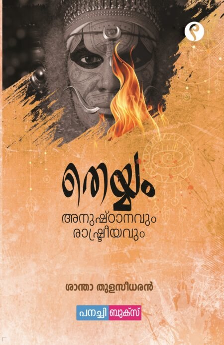 Theyyam - anushtanavum  rashtreeyavum /