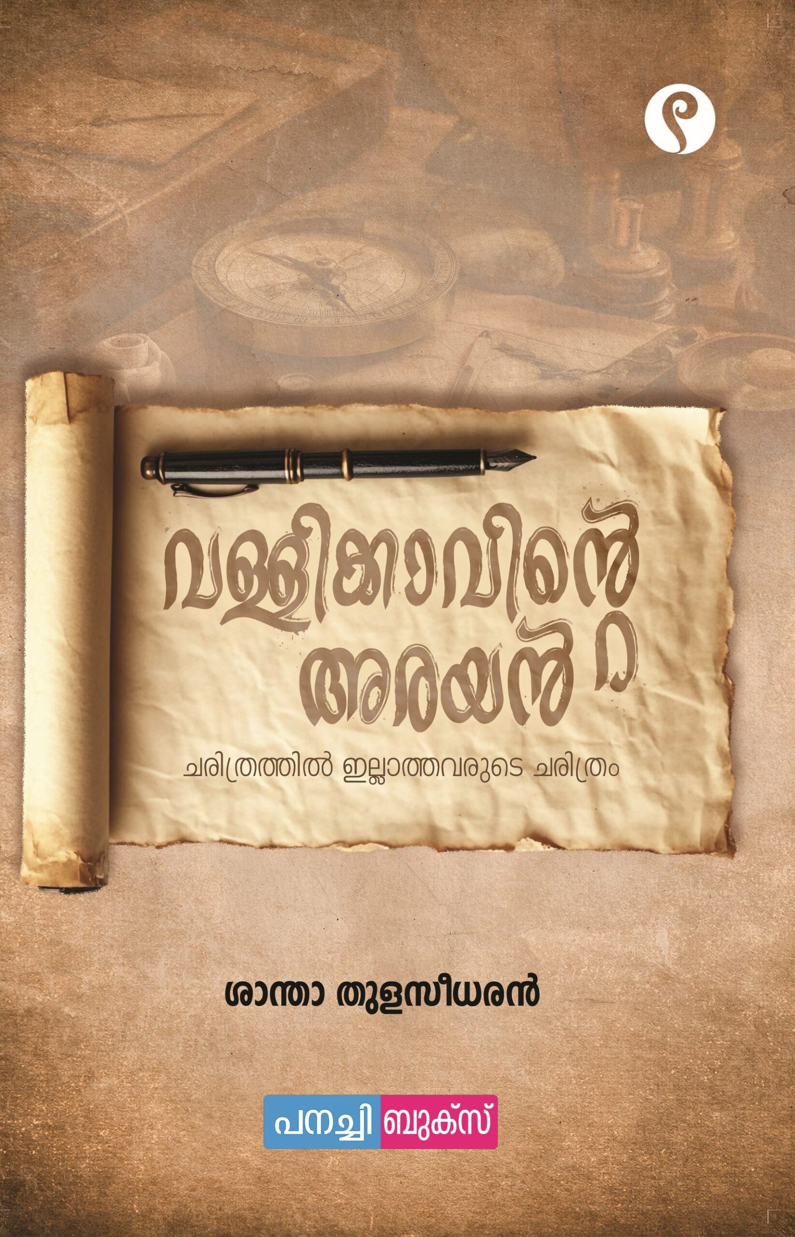 Vallikkavinte arayan - Charithrathil illathavarude charithram / വള്ളിക്കാവിൻ്റെ അരയൻ.. ചരിത്രത്തിൽ ഇല്ലാത്തവരുടെ ചരിത്രം.