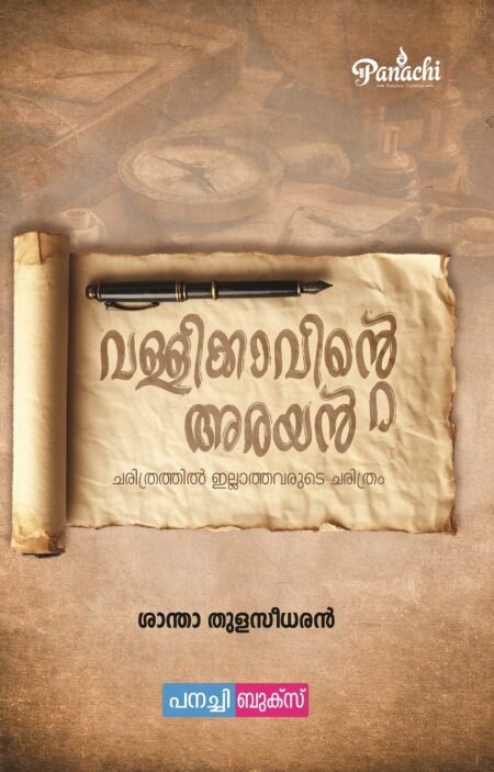 Vallikkavinte arayan - Charithrathil illathavarude  charithram / വള്ളിക്കാവിൻ്റെ അരയൻ.. ചരിത്രത്തിൽ ഇല്ലാത്തവരുടെ ചരിത്രം.