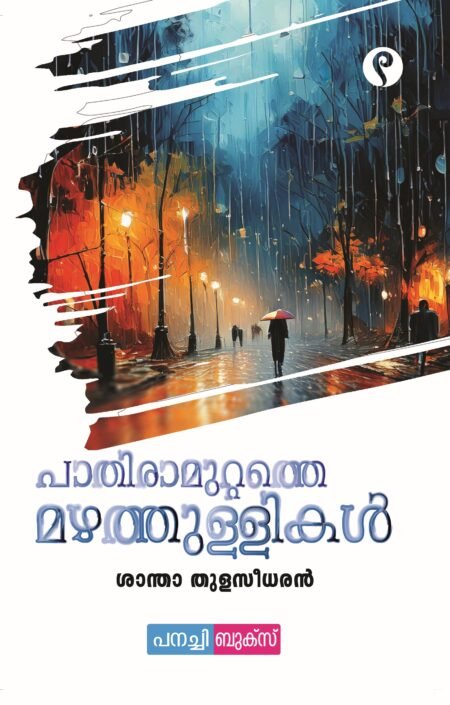 Paathiramuttathe Mazhathullikal / പാതിരാ മുറ്റത്തെ മഴത്തുള്ളികൾ.