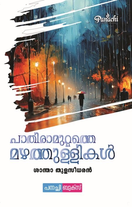 Paathiramuttathe Mazhathullikal / പാതിരാ മുറ്റത്തെ മഴത്തുള്ളികൾ.