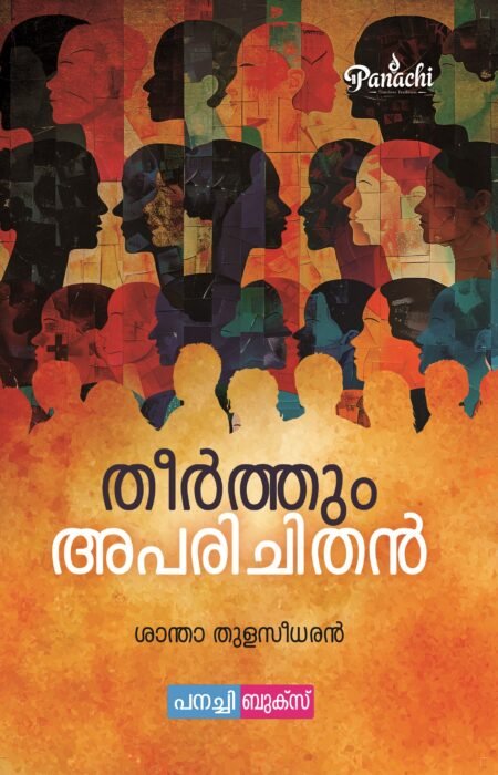 Theerthum aparichithan / തീർത്തും അപരിചിതൻ.