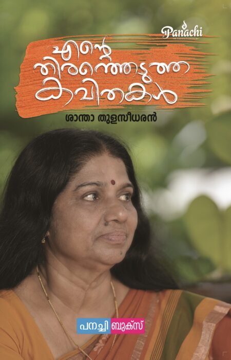 Ente thiranjedutha kavithakal / എൻ്റെ തിരഞ്ഞെടുത്ത കവിതകൾ