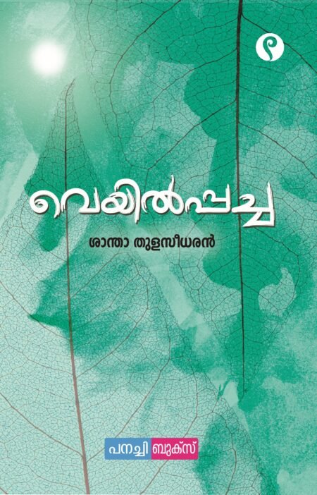 veyilppacha / വെയിൽപ്പച്ച