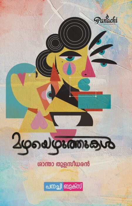 Mazhayezhuthukal / മഴയെഴുത്തുകൾ