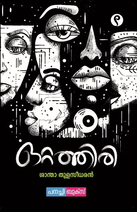 Ottathiri / ഒറ്റത്തിരി