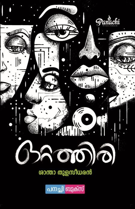 Ottathiri / ഒറ്റത്തിരി